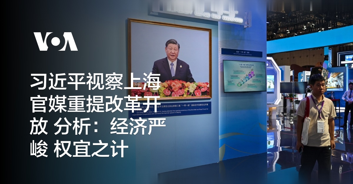 Xi Jinping inspects Shanghai and official media reiterates analysis of reform and opening up: a stopgap measure for severe economic problems