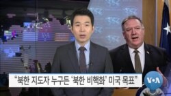 [VOA 뉴스] “북한 지도자 누구든 ‘북한 비핵화’ 미국 목표”