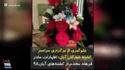 جلوگیری از برگزاری مراسم کشته شدگان آبان؛ اظهارات مادر فرهاد مجدم، از کشته‌های آبان۹۸ 