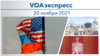 VOAэкспресс 20 ноября 2021