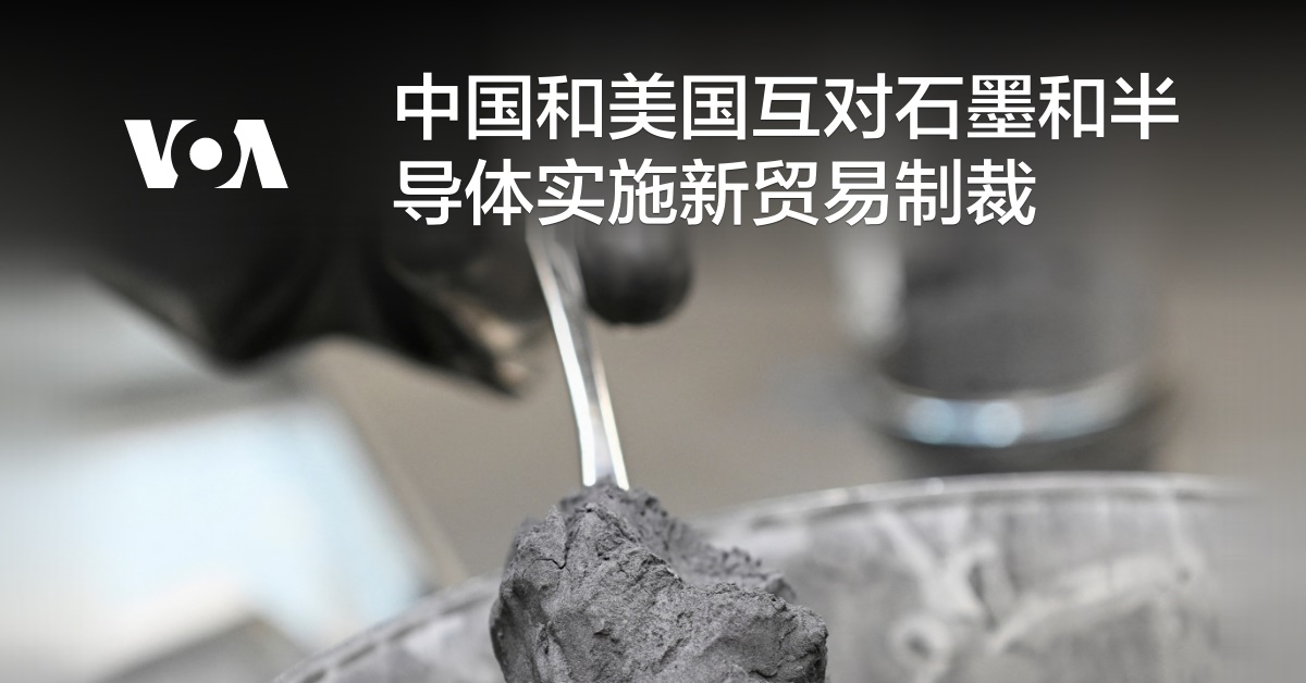 中国和美国互对石墨和半导体实施新贸易制裁