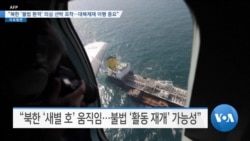 [VOA 뉴스] “북한 ‘불법 환적’ 의심 선박 포착…대북제재 이행 중요”