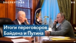Американские эксперты о разговоре Байдена с Путиным