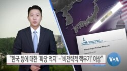 [VOA 뉴스] “한국 등에 대한 ‘확장 억지’…‘비전략적 핵무기’ 이상”