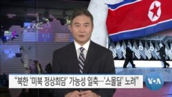 [VOA 뉴스] “북한 ‘미북 정상회담’ 가능성 일축…‘스몰딜’ 노려”