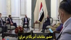 حضور مقامات آمریکا در عراق؛ چه موضوعاتی در بغداد مورد بحث قرار گرفت