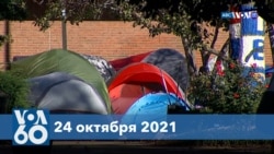 Новости США за минуту: Протест и караван мигрантов