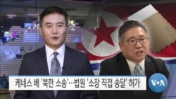 [VOA 뉴스] 케네스 배 ‘북한 소송’…법원 ‘소장 직접 송달’ 허가