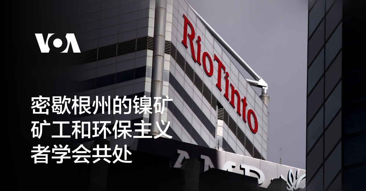 密歇根州的镍矿矿工和环保主义者学会共处