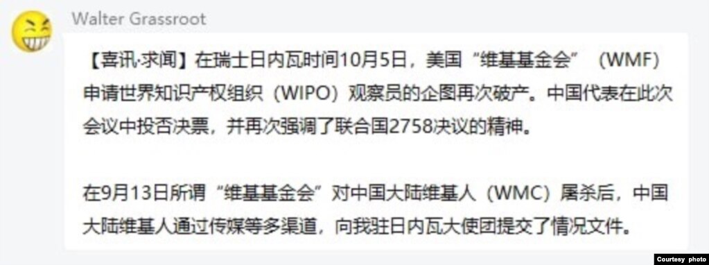 有维基用户向美国之音展示一张截图，指是基金会申请被阻止后，其中一名被封锁的用户“Walter Grassroot”在中国维基人QQ群组发表的公告, 指中国维基人曾经通过传媒等渠道，向中国驻日内瓦大使团提交了相关的情况文件。(photo:VOA)