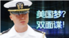 被控间谍罪 台裔海军少校家属：他是无辜的