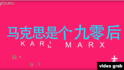 中国九零后女孩创作神曲《马克思是个九零后》(视频截图)