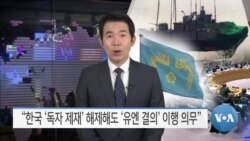 [VOA 뉴스] “한국 ‘독자 제재’ 해제해도 ‘유엔 결의’ 이행 의무”
