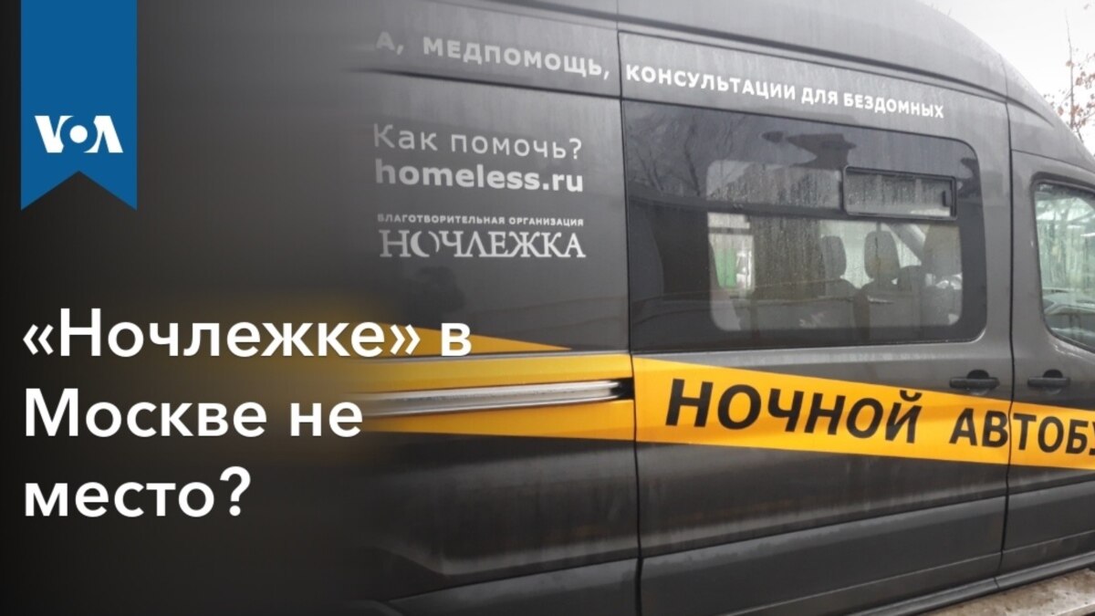 «Ночлежке» в Москве не место?