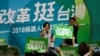 中国的压力或影响台湾“九合一“选举