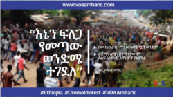 “እኔን ፍለጋ የመጣው ወንድሜ ተገደለ” - በሙከጡሪ ከተማ የ16 ዓመት ሟች ወንድም