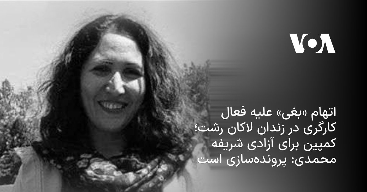 اتهام «بغی» علیه فعال کارگری در زندان لاکان رشت؛ کمپین برای آزادی شریفه ...