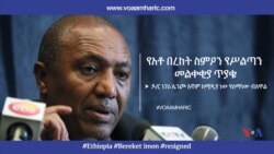 የአቶ በረከት ስምዖን የሥልጣን መልቀቂያ ጥያቄ