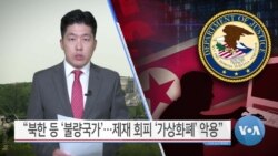 [VOA 뉴스] “북한 등 ‘불량국가’…제재 회피 ‘가상화폐’ 악용”