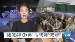 [VOA 뉴스] “8월 미한 연합훈련 ‘CPX 훈련’…‘실기동 훈련’ 연중 시행”