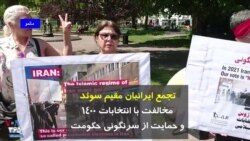  تجمع ایرانیان مقیم سوئد در مخالفت با انتخابات ۱۴۰۰ و حمایت از سرنگونی حکومت