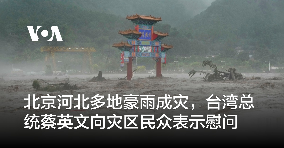 北京河北多地豪雨成灾，台湾总统蔡英文向灾区民众表示慰问