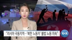 [VOA 뉴스] “러시아 극동지역…‘북한 노동자’ 불법 노동 지속”