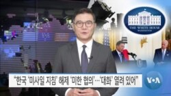 [VOA 뉴스] “한국 ‘미사일 지침’ 해제 ‘미한 협의’…‘대화’ 열려 있어”