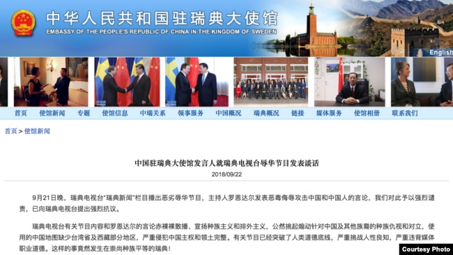 中国驻瑞典大使馆2018年9月22日发表抗议声明