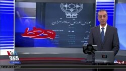 روی خط: وضعیت مالباختگان بورس و فرافکنی مقامات جمهوری اسلامی ایران