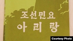 2011년 9월 출간된 북한 조선민주음악무용연구소 소장 윤수동 박사의 '조선민요 아리랑'.