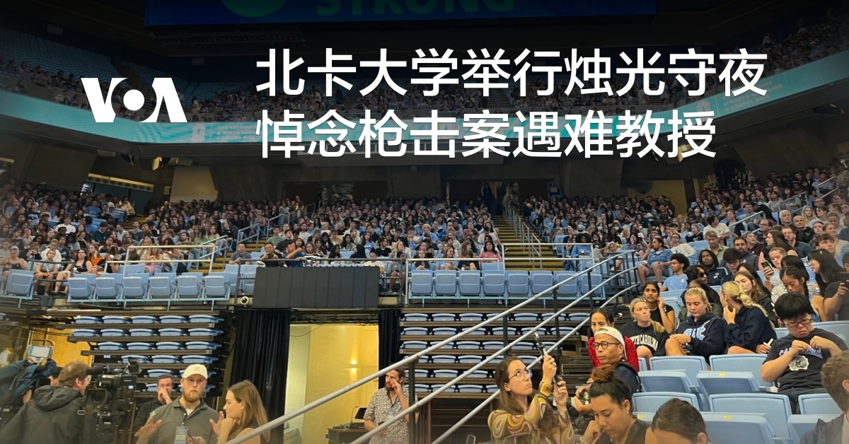 北卡大学举行烛光守夜悼念枪击案遇难教授