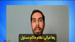 رها غیاثی: نظام حاکم مسئول تشدید خشونت و آزارها بر جامعه کوئیر ایرانی است