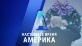 «Настоящее время. Америка» – 11 ноября 2020