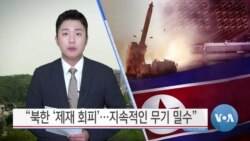 [VOA 뉴스] “북한 ‘제재 회피’…지속적인 무기 밀수”