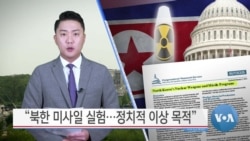 [VOA 뉴스] “북한 미사일 실험…정치적 이상 목적”
