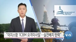 [VOA 뉴스] “이지스함 ‘ICBM 요격미사일’…실전배치 탄력”