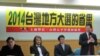 台湾智库：选举向北京传重要信息