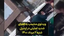 ویدئوی منتسب به فضای شدید امنیتی در اردبیل - شنبه ۲ مرداد ۱۴۰۰