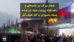 شعار مرگ بر خامنه‌ای و رضا شاه روحت شاد در ایذه؛ حمله ماموران با گاز اشک‌آور