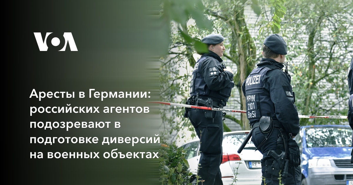 Аресты в Германии: российских агентов подозревают в подготовке диверсий на военных объектах