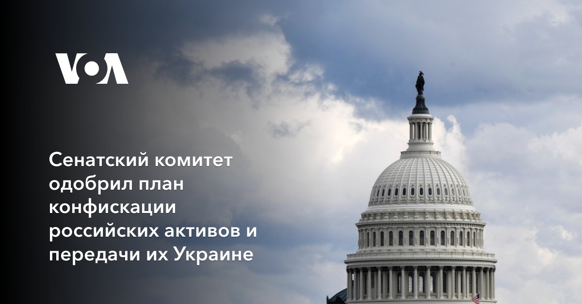 Сенатский комитет одобрил план конфискации российских активов и передачи их Украине