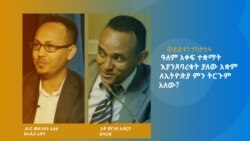 ዓለም አቀፍ ተቋማት እያንጸባረቁት ያለው አቋም ለኢትዮጵያ ምን ትርጉም አለው?