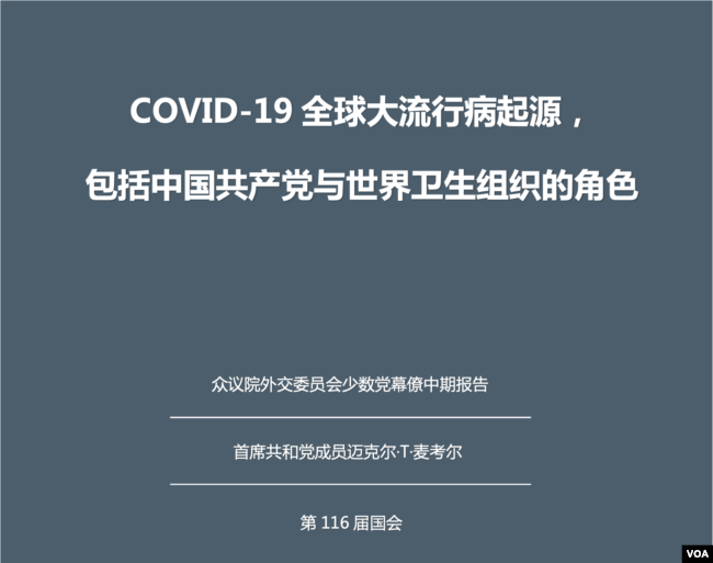 众议院外委会少数党关于SARS-CoV-2与COVID-19 全球大流行病起源以及中共和世卫组织角色的中期报告