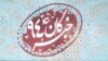 بخشی از بنر تبلیغاتی ستاد هاشمی رفسنجانی