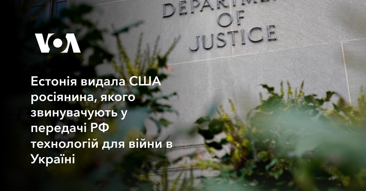 Естонія видала США росіянина, якого звинувачують у передачі РФ ...