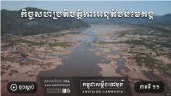ភាគទី ១១៖ កិច្ច​សហប្រតិបត្តិការ​អនុ​តំបន់​មេគង្គ