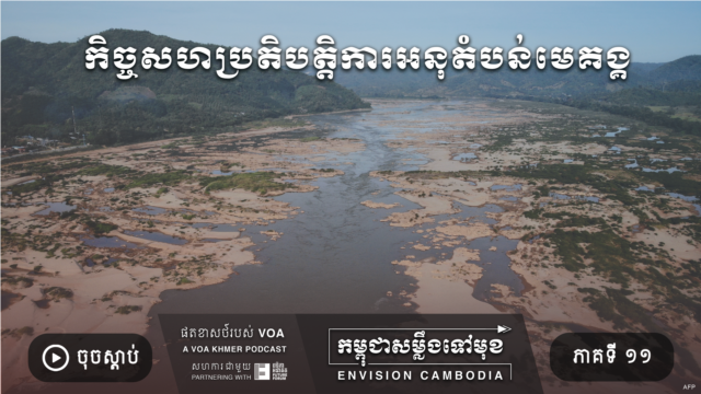 កម្ពុជាសម្លឹងទៅមុខ - Envision Cambodia - វីអូអេ