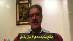 صالح نیکبخت: هر ۴ سال یک‌بار موقع انتخابات یاد حقوق اقوام و اقلیت‌های مذهبی می‌افتند