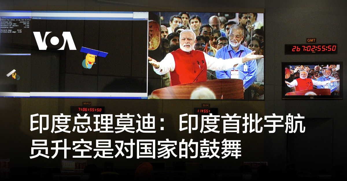 印度总理莫迪：印度首批宇航员升空是对国家的鼓舞